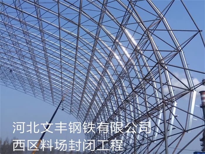 闵行文丰钢铁有限公司西区料场封闭工程