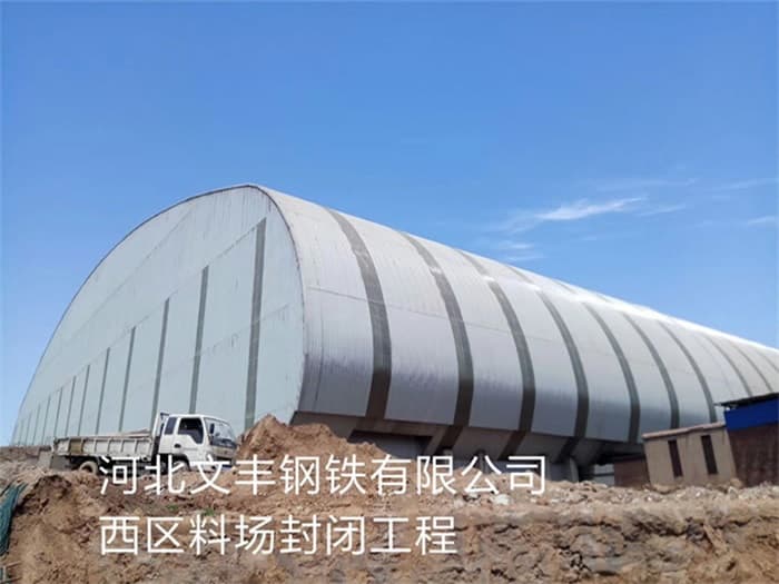 闵行文丰钢铁有限公司西区料场封闭工程