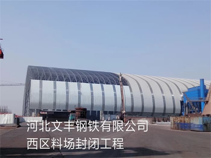 闵行文丰钢铁有限公司西区料场封闭工程