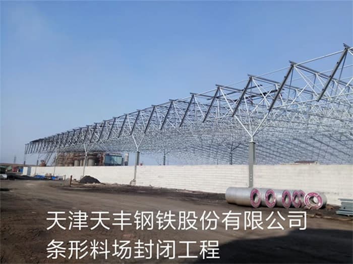闵行天丰钢铁股份有限公司条形料场封闭工程
