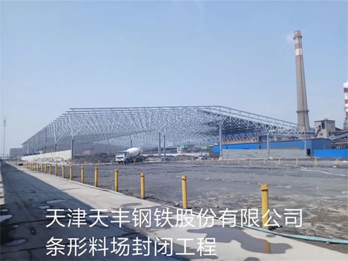 闵行天丰钢铁股份有限公司条形料场封闭工程