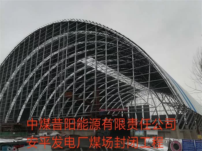 闵行中煤昔阳能源有限责任公司安平发电厂煤场封闭工程