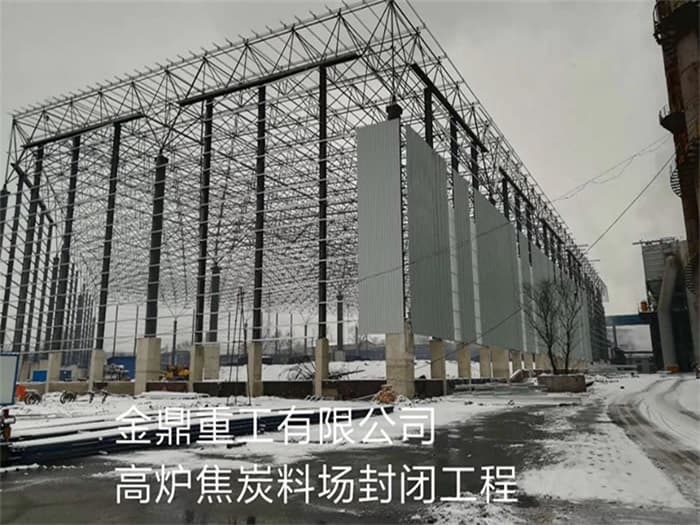 闵行金鼎重工有限公司高炉焦炭料场封闭工程