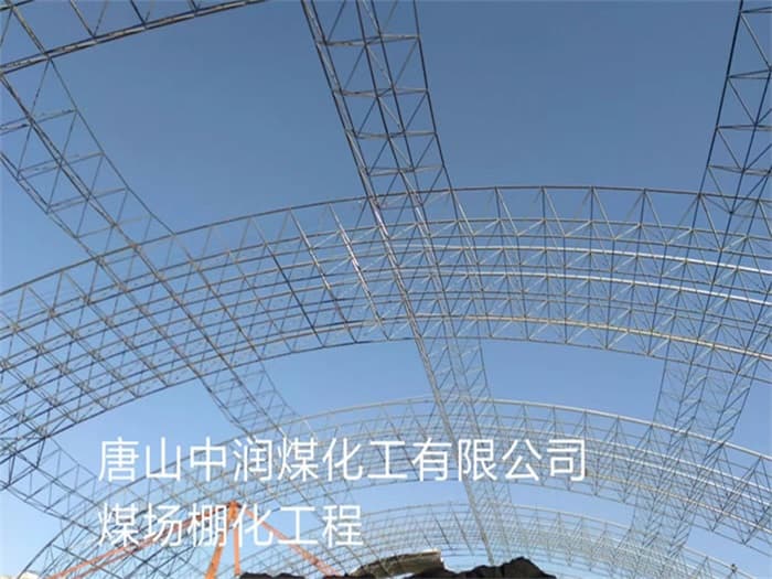 闵行中润煤化工有限公司煤场棚化工程
