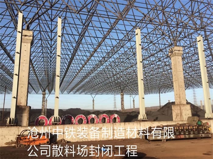 闵行中铁装备制造材料有限公司散料厂封闭工程