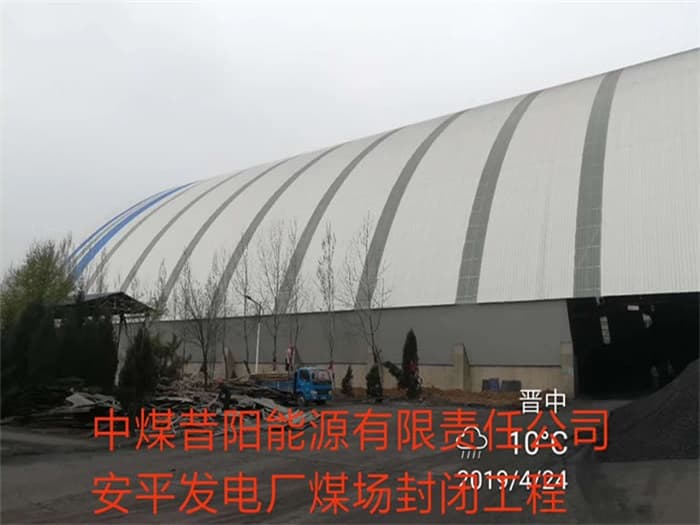 闵行中煤昔阳能源有限责任公司安平发电厂煤场封闭工程